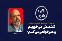 چهره هفته | کشمش می‌خوریم و عذرخواهی می‌کنیم!