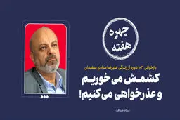 چهره هفته | کشمش می‌خوریم و عذرخواهی می‌کنیم!