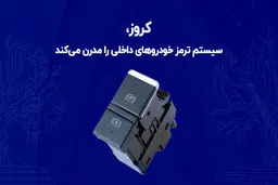 کروز، سیستم ترمز خودروهای داخلی را مدرن می‌کند

