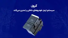 کروز، سیستم ترمز خودروهای داخلی را مدرن می‌کند

