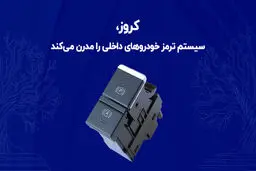 کروز، سیستم ترمز خودروهای داخلی را مدرن می‌کند

