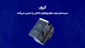 کروز، سیستم ترمز خودروهای داخلی را مدرن می‌کند

