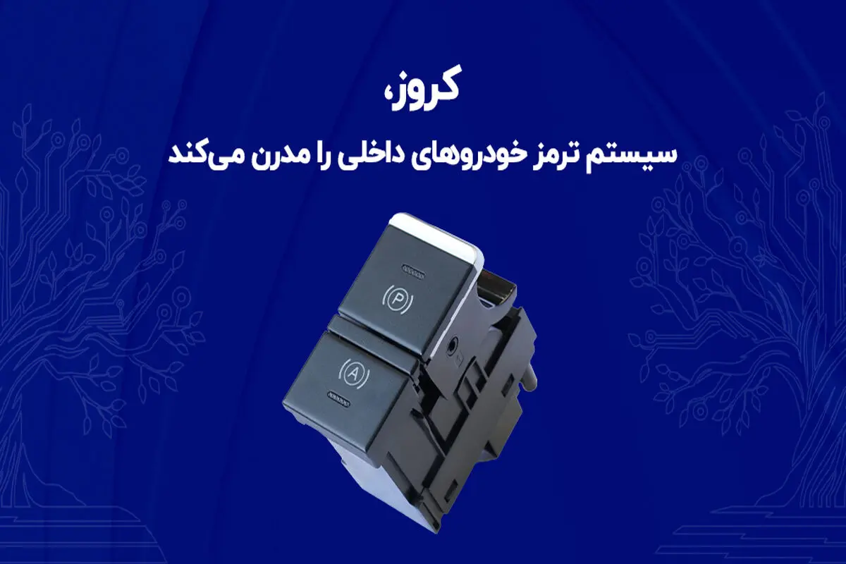 کروز، سیستم ترمز خودروهای داخلی را مدرن می‌کند

