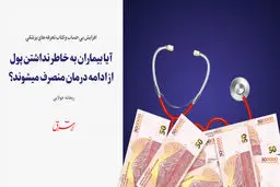 آیا بیماران به خاطر نداشتن پول از ادامه درمان منصرف می‌شوند؟