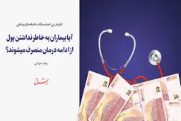 آیا بیماران به خاطر نداشتن پول از ادامه درمان منصرف می‌شوند؟