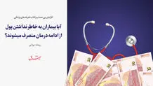 آیا بیماران به خاطر نداشتن پول از ادامه درمان منصرف می‌شوند؟