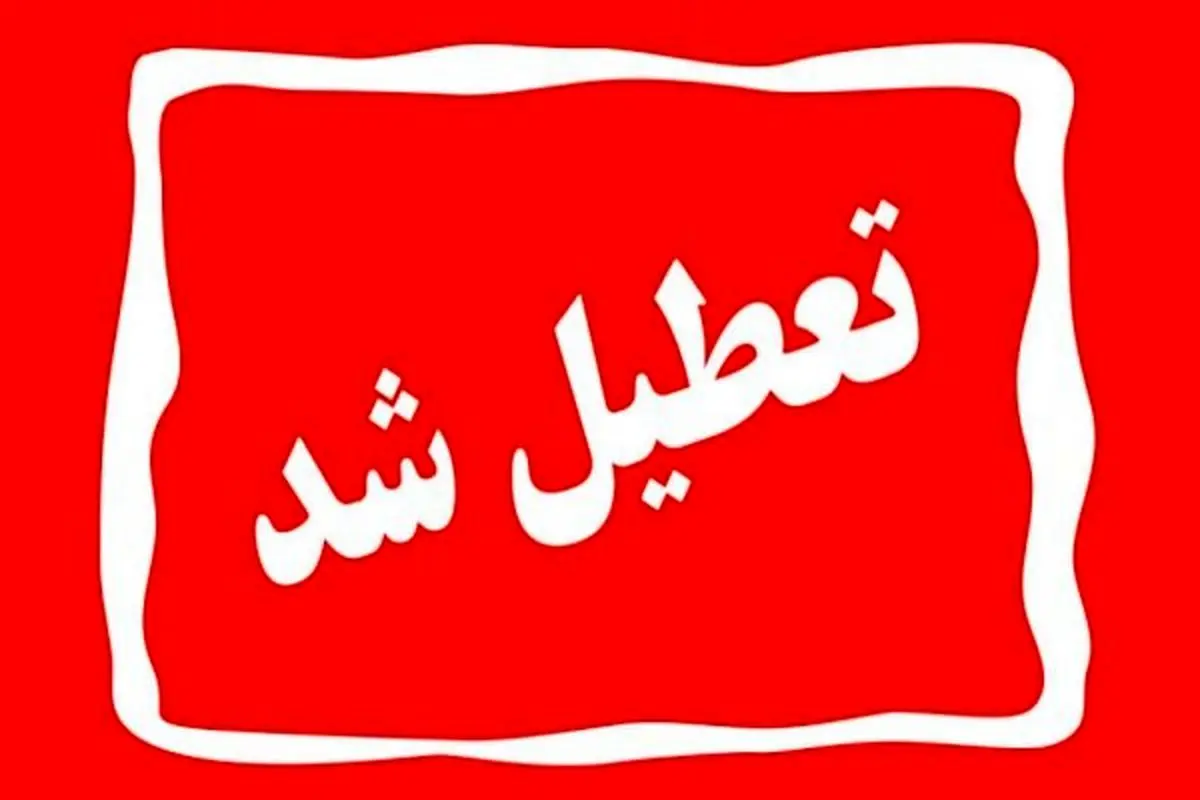 مدارس اصفهان و ۹ شهر استان فردا تعطیل است

