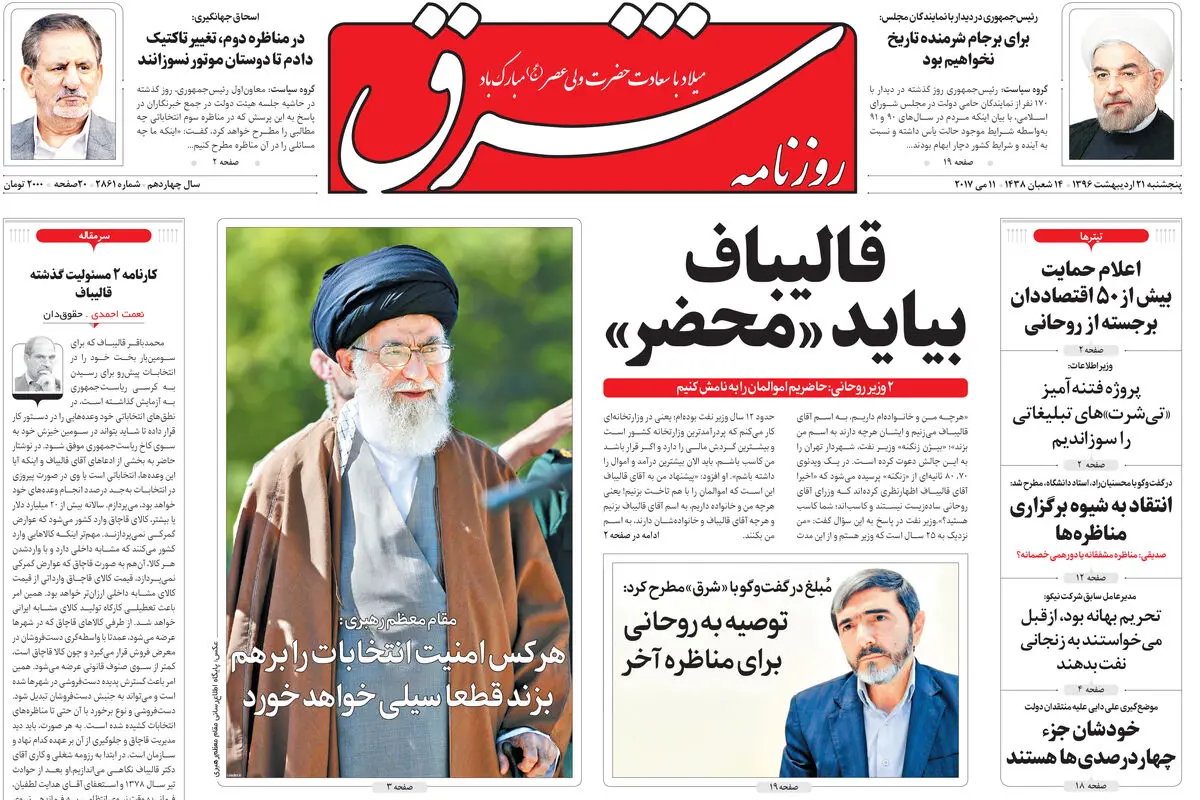 پنجشنبه 21 اردیبهشت 1396 | شماره 2861