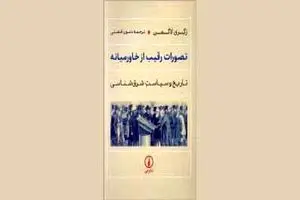 تصور غرب از خاورمیانه‌ چرا از واقعیت نمی‌آموزند؟