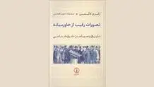 تصور غرب از خاورمیانه‌ چرا از واقعیت نمی‌آموزند؟