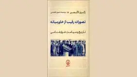 تصور غرب از خاورمیانه‌ چرا از واقعیت نمی‌آموزند؟