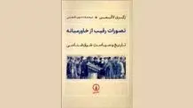 تصور غرب از خاورمیانه‌ چرا از واقعیت نمی‌آموزند؟