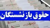 حقوق اسفند ماه بازنشستگان کی واریز می شود؟ 