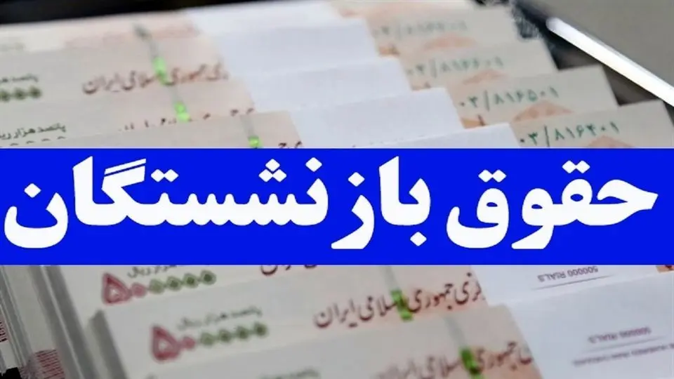 حقوق اسفند ماه بازنشستگان کی واریز می شود؟ 