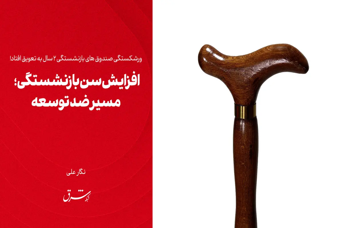 افزایش سن بازنشستگی؛ مسیر ضدتوسعه