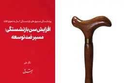 افزایش سن بازنشستگی؛ مسیر ضدتوسعه