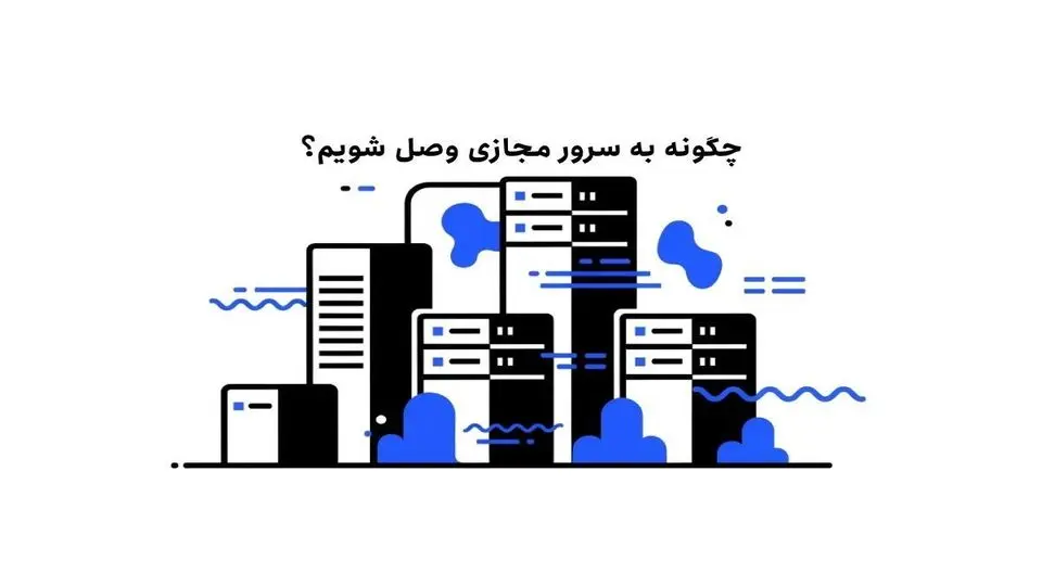 چگونه به سرور مجازی وصل شویم؟