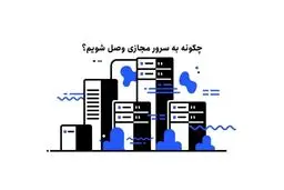 چگونه به سرور مجازی وصل شویم؟