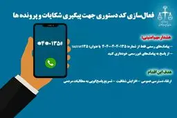 فعال‌سازی کد دستوری برای پیگیری شکایات در سازمان تعزیرات

