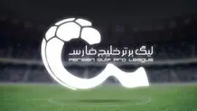 برنامه دیدارهای هفته ۱۸ تا ۲۰ لیگ برتر اعلام شد