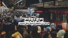 تهران گران شد