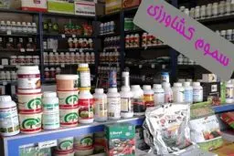 ۱۲ درصد سموم مصرفی کشاورزی کشور پرخطر است