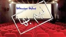 بلیت سینماها تا جمعه‌شب نیم‌بها شد 