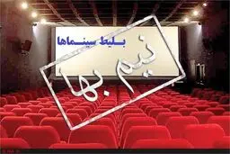 بلیت سینماها تا جمعه‌شب نیم‌بها شد 