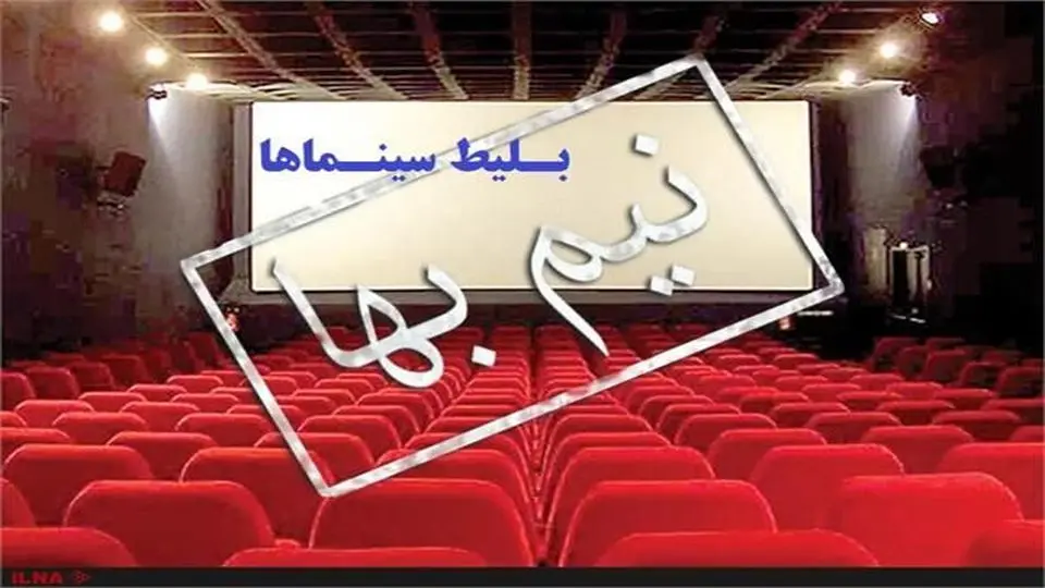 بلیت سینماها تا جمعهشب نیمبها شد