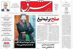روزنامه شرق سه شنبه 22 مهر 1404 شماره 5228