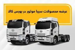 عرضه کامیون کشنده و کمپرسی سیبا‌موتور  در بورس کالا

