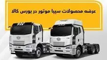 عرضه کامیون کشنده و کمپرسی سیبا‌موتور  در بورس کالا

