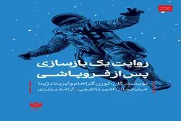 روایت یک بازسازی پس از فروپاشی