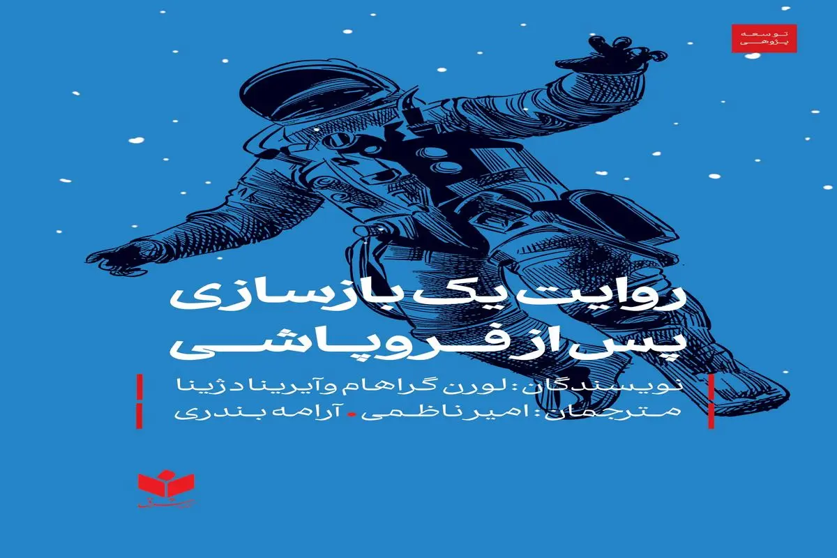 روایت یک بازسازی پس از فروپاشی