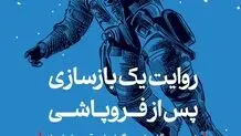 روایت یک بازسازی پس از فروپاشی