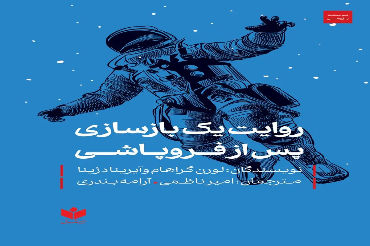 روایت یک بازسازی پس از فروپاشی