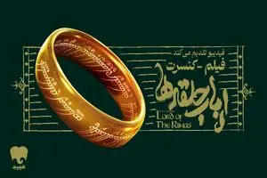 فیلم-کنسرت بزرگ ارباب حلقه‌ها برای اولین بار در ایران برگزار می‌شود/ جزییات اجرا و بلیت‌فروشی