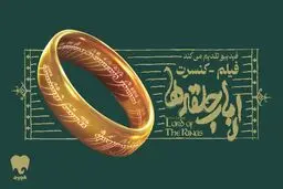 فیلم-کنسرت بزرگ ارباب حلقه‌ها برای اولین بار در ایران برگزار می‌شود/ جزییات اجرا و بلیت‌فروشی