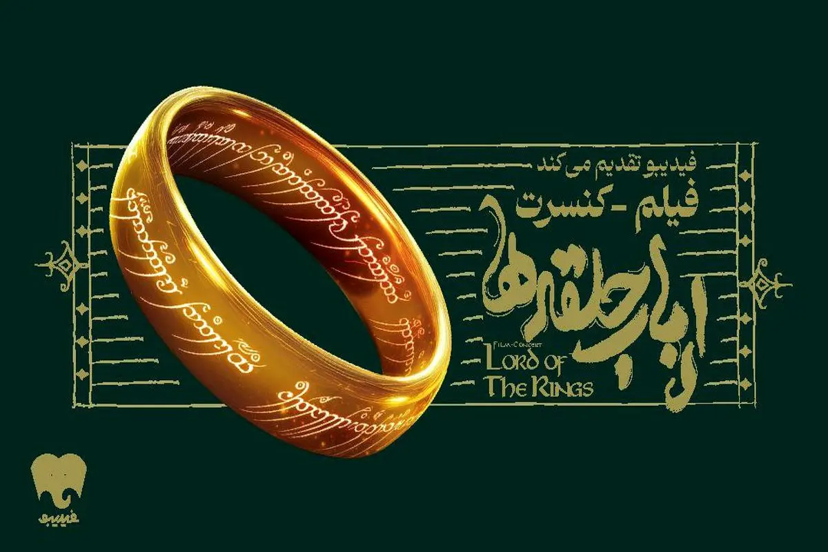 فیلم-کنسرت بزرگ ارباب حلقه‌ها برای اولین بار در ایران برگزار می‌شود/ جزییات اجرا و بلیت‌فروشی