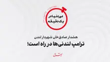 هشدار صادق‌ خان شهردار لندن؛ ترامپ لندنی‌ها در راه است!