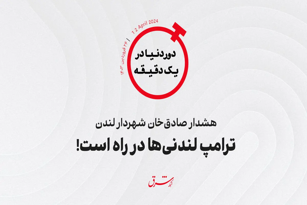 هشدار صادق‌ خان شهردار لندن؛ ترامپ لندنی‌ها در راه است!