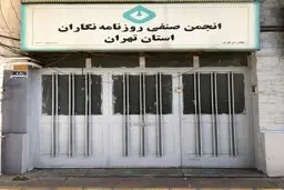 انجمن صنفی روزنامه‌نگاران فعلا جایی ندارد 