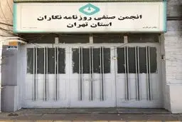 انجمن صنفی روزنامه‌نگاران فعلا جایی ندارد 