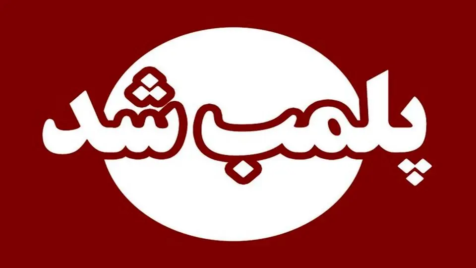 پلمب ۳ واحد صنفی در آوج بهعلت گرانفروشی