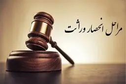 جزئیات جدید از مراحل گواهی انحصار وراثت در سال 1402
