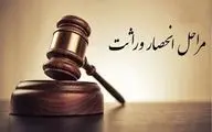 جزئیات جدید از مراحل گواهی انحصار وراثت در سال 1402