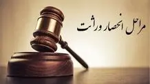 جزئیات جدید از مراحل گواهی انحصار وراثت در سال 1402