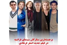 اولین خبر رسمی از فیلم اصغر فرهادی منتشر شد