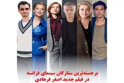 اولین خبر رسمی از فیلم اصغر فرهادی منتشر شد