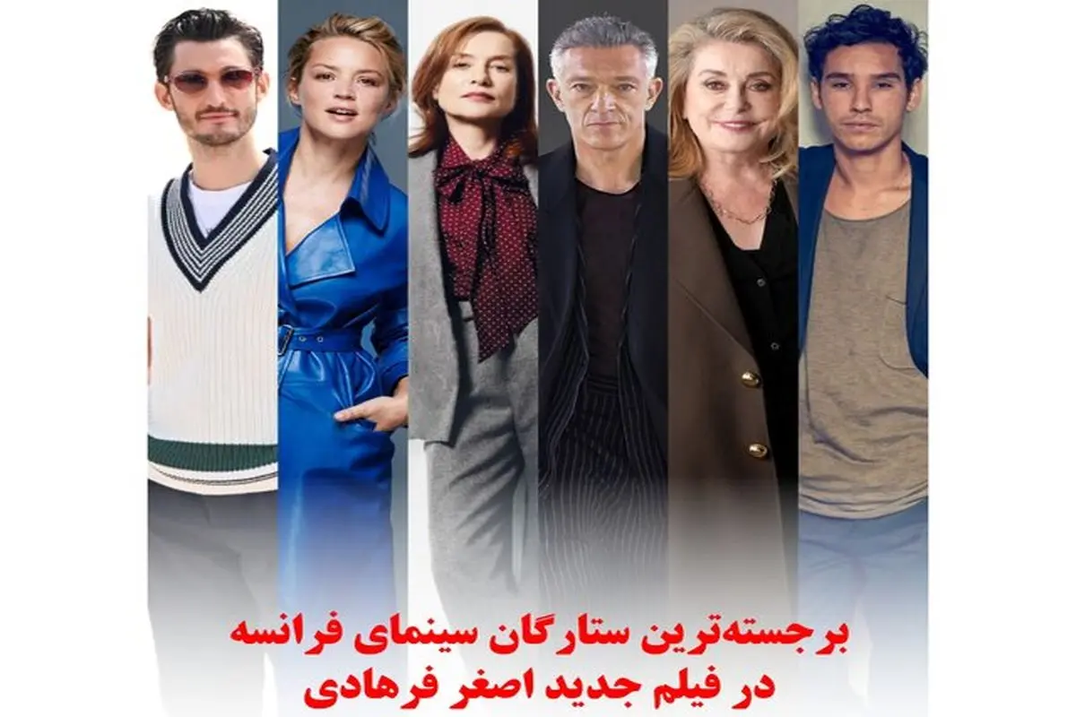 اولین خبر رسمی از فیلم اصغر فرهادی منتشر شد